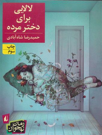 کتاب لالایی برای دختر مرده