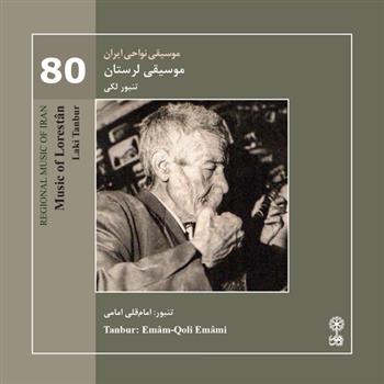  موسیقی نواحی ایران (۸۰) - موسیقی لرستان;