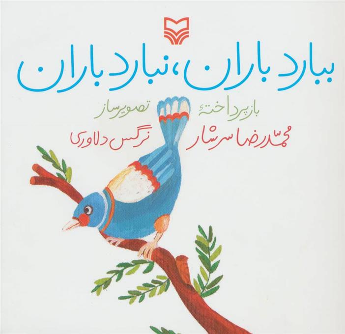 کتاب ببارد باران، نبارد باران