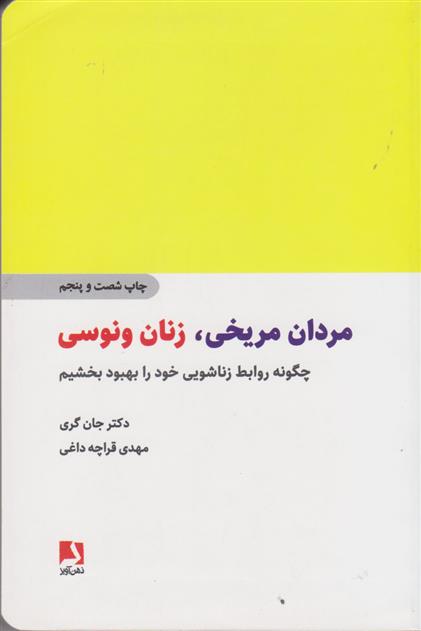 کتاب مردان مریخی زنان ونوسی;