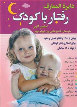 کتاب دایره المعارف رفتار با کودک