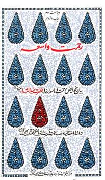 کتاب رحمت واسعه