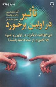کتاب تاثیر در اولین برخورد