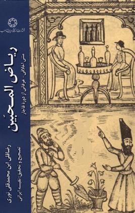 کتاب ریاض المحبین