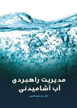 کتاب مدیریت راهبردی آب آشامیدنی
