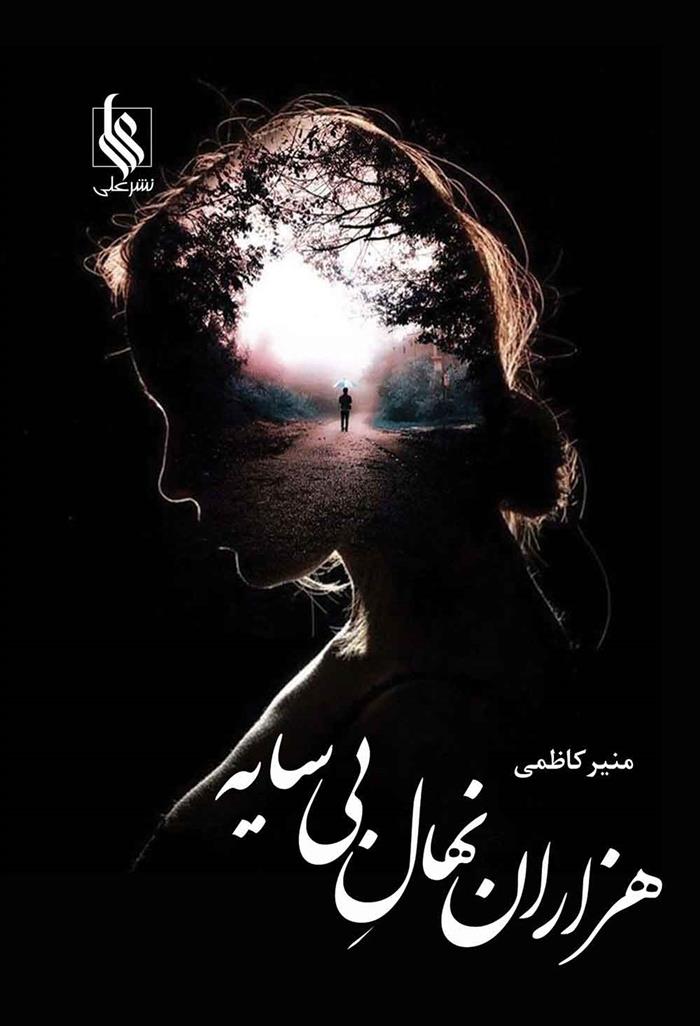 کتاب هزاران نهال بی سایه
