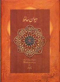 کتاب دیوان حافظ (وزیری)