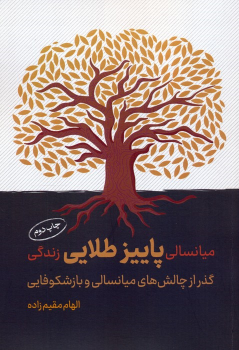 کتاب میانسالی پاییز طلایی زندگی
