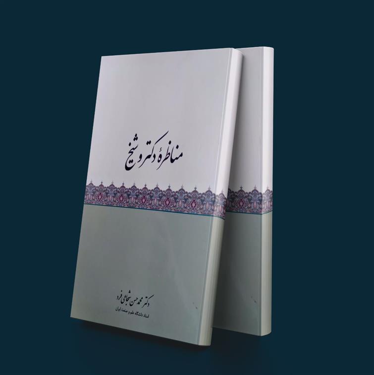 کتاب مناظره دکتر و شیخ;