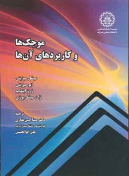 کتاب موجک ها و کاربردهای آن ها