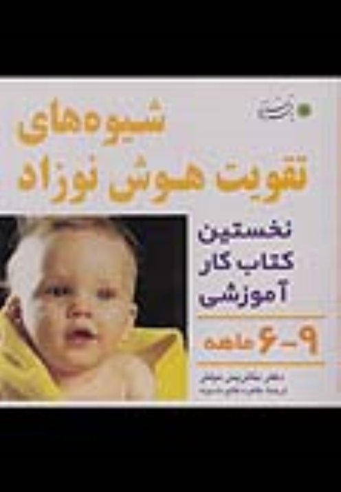 کتاب شیوه های تقویت هوش نوزاد: 6 تا 9 ماهه