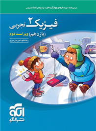 فیزیک (2) یازدهم تجربی