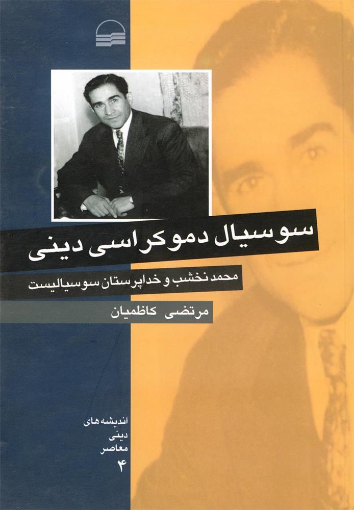 کتاب سوسیال دموکراسی دینی
