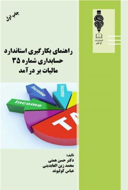 کتاب راهنمای بکارگیری استاندارد حسابداری شماره 35 مالیات بر درآمد;