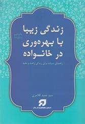 کتاب زندگی زیبا با بهره وری در خانواده;