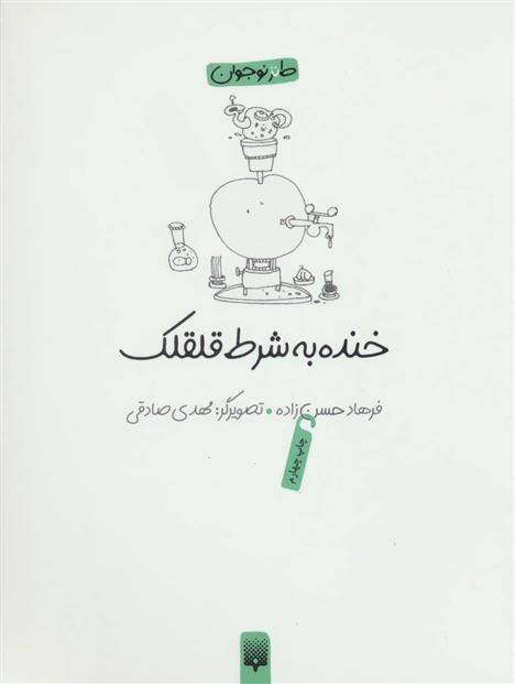 کتاب خنده به شرط قلقلک
