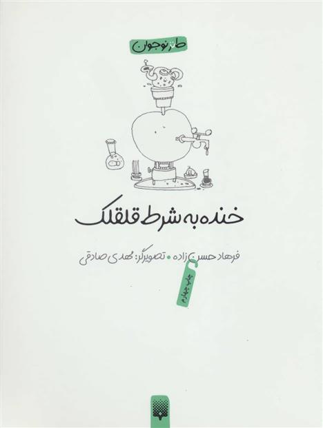 کتاب خنده به شرط قلقلک;