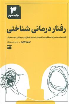 کتاب رفتاردرمانی شناختی