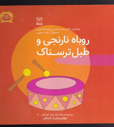 کتاب روباه نارنجی و طبل ترسناک