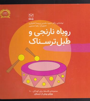 کتاب روباه نارنجی و طبل ترسناک;