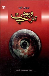 کتاب تار و پود حیات