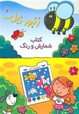 کتاب شمارش و رنگ