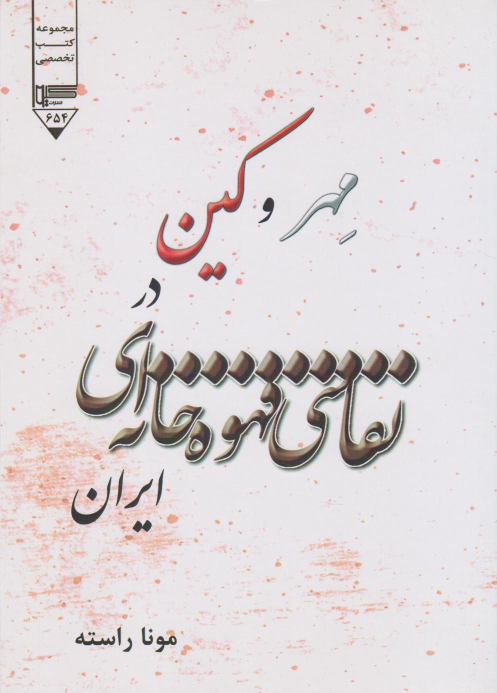 کتاب مهر و کین در نقاشی‌های قهوه‌خانه‌ای ایران