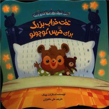 کتاب تخت خواب بزرگ برای خرس کوچولو;
