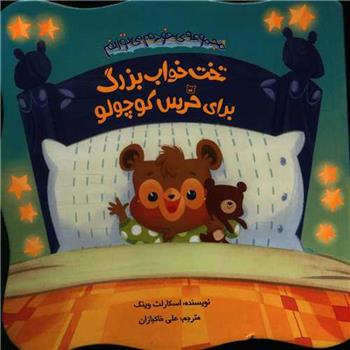 کتاب تخت خواب بزرگ برای خرس کوچولو