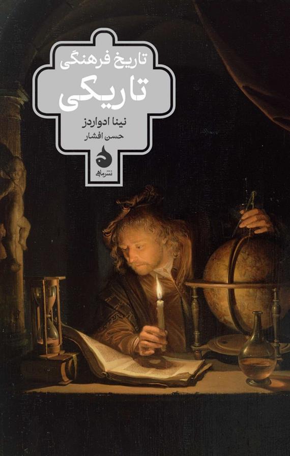 کتاب تاریخ فرهنگی تاریکی