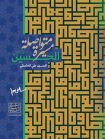 کتاب الحسین (ع) مسیرة متواصلة