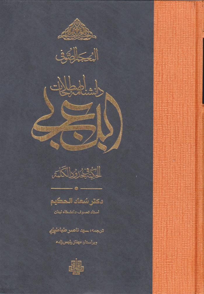کتاب دانشنامه اصطلاحات ابن عربی