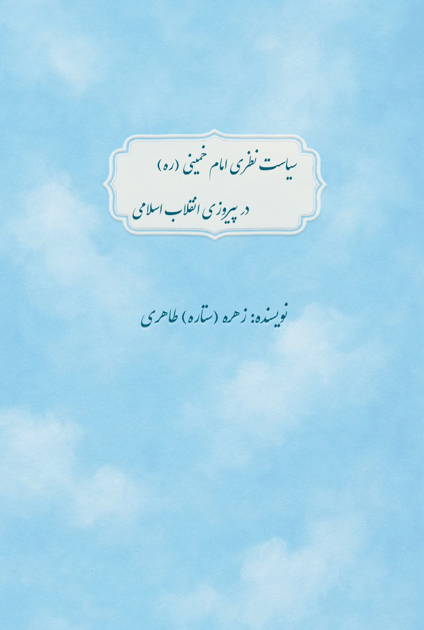 کتاب سیاست نظری امام خمینی ره در پیروزی انقلاب اسلامی