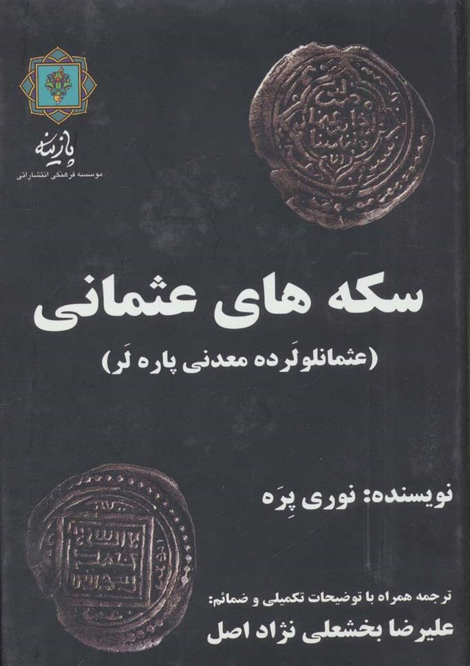 کتاب سکه های عثمانی