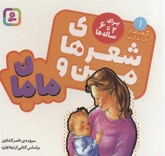 کتاب شعرهای من و مامان