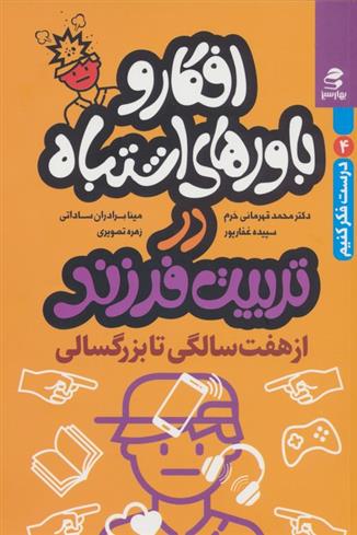 کتاب افکار و باورهای اشتباه در تربیت فرزند