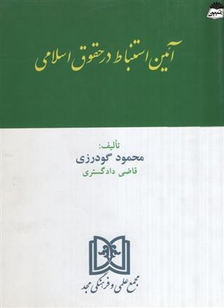کتاب آیین استنباط در حقوق اسلامی