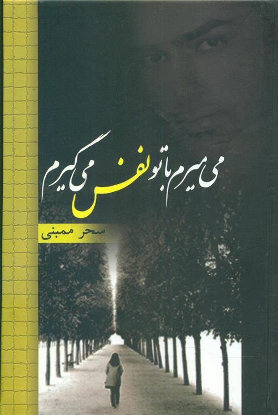 کتاب می میرم با تو نفس می گیرم