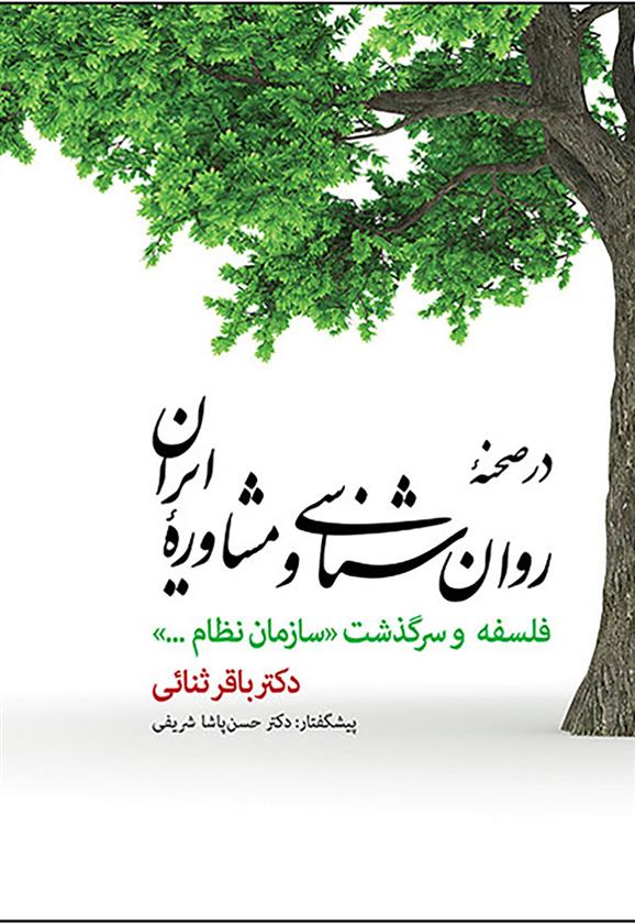 کتاب در صحنه روان شناسی و مشاوره ایران