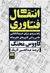 کتاب انتقال فناوری