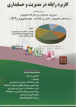 کتاب کاربرد رایانه در مدیریت و حسابداری