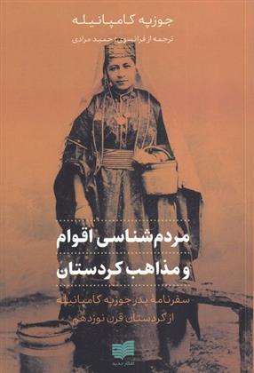 کتاب مردم شناسی اقوام و مذاهب کردستان;