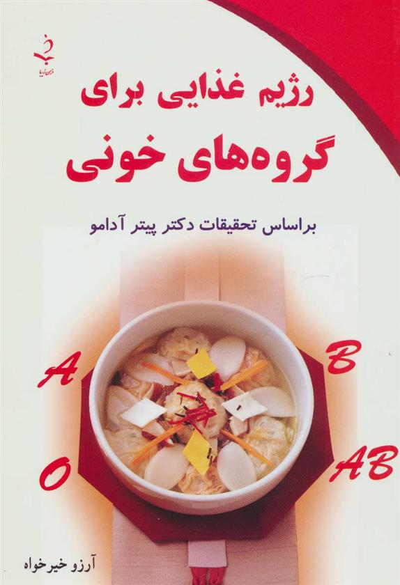کتاب رژیم غذایی برای گروه های خونی