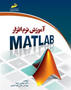 کتاب آموزش نرم افزار MATLAB;