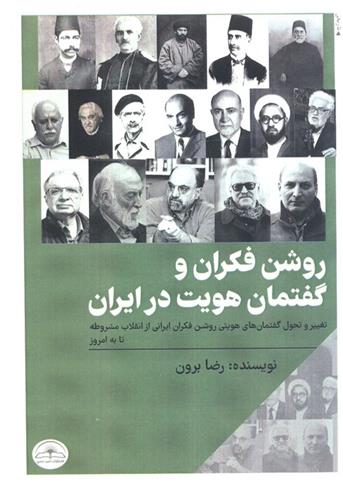 کتاب روشن فکران و گفتمان هویت در ایران