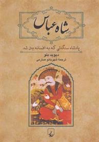 کتاب شاه عباس