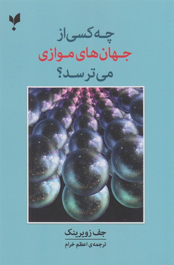کتاب چه کسی از جهان های موازی می ترسد؟