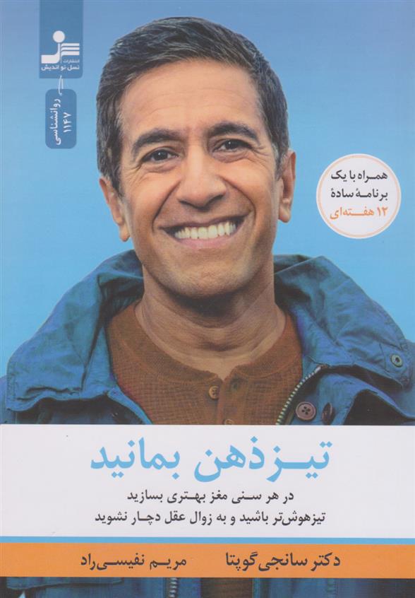 کتاب تیزذهن بمانید