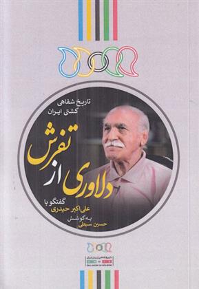 کتاب دلاوری از تفرش