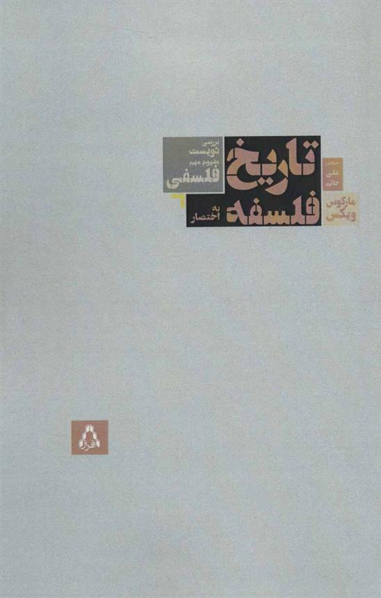 کتاب تاریخ فلسفه به اختصار